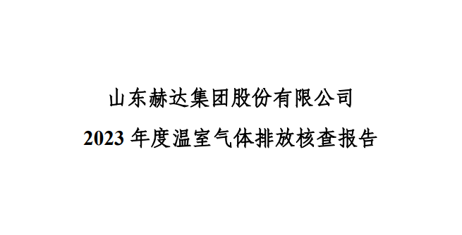 公示-万搏平台APP-万搏中国
 2023 年度温室气体排放核查报告